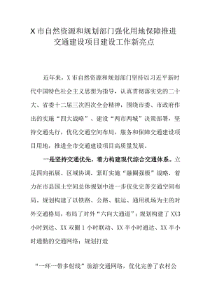 X市自然资源和规划部门强化用地保障推进交通建设项目建设工作新亮点.docx