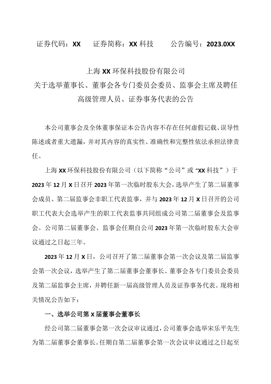 关于选举董事长、董事会各专门委员会委员、监事会主席及聘任高级管理人员、证券事务代表的公告（2024年）.docx_第1页