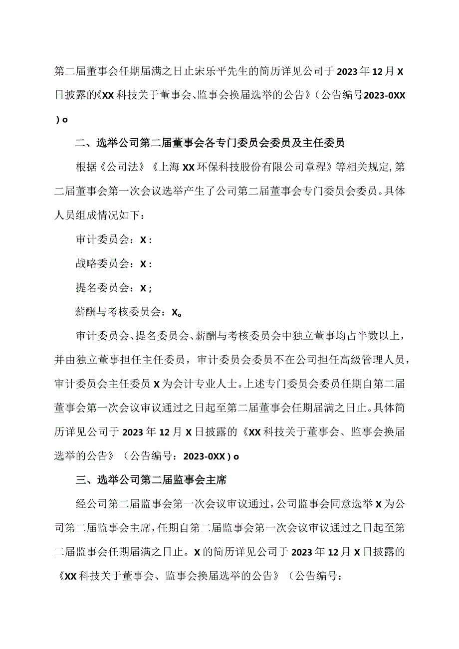 关于选举董事长、董事会各专门委员会委员、监事会主席及聘任高级管理人员、证券事务代表的公告（2024年）.docx_第2页