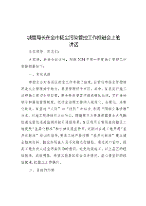 在全市扬尘污染管控工作推进会上的讲话（城管局长）.docx