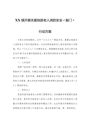 XX镇开展关爱独居老人消防安全“敲门”行动方案.docx