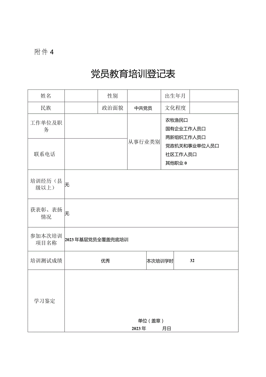 党员教育培训登记表(模板).docx_第1页