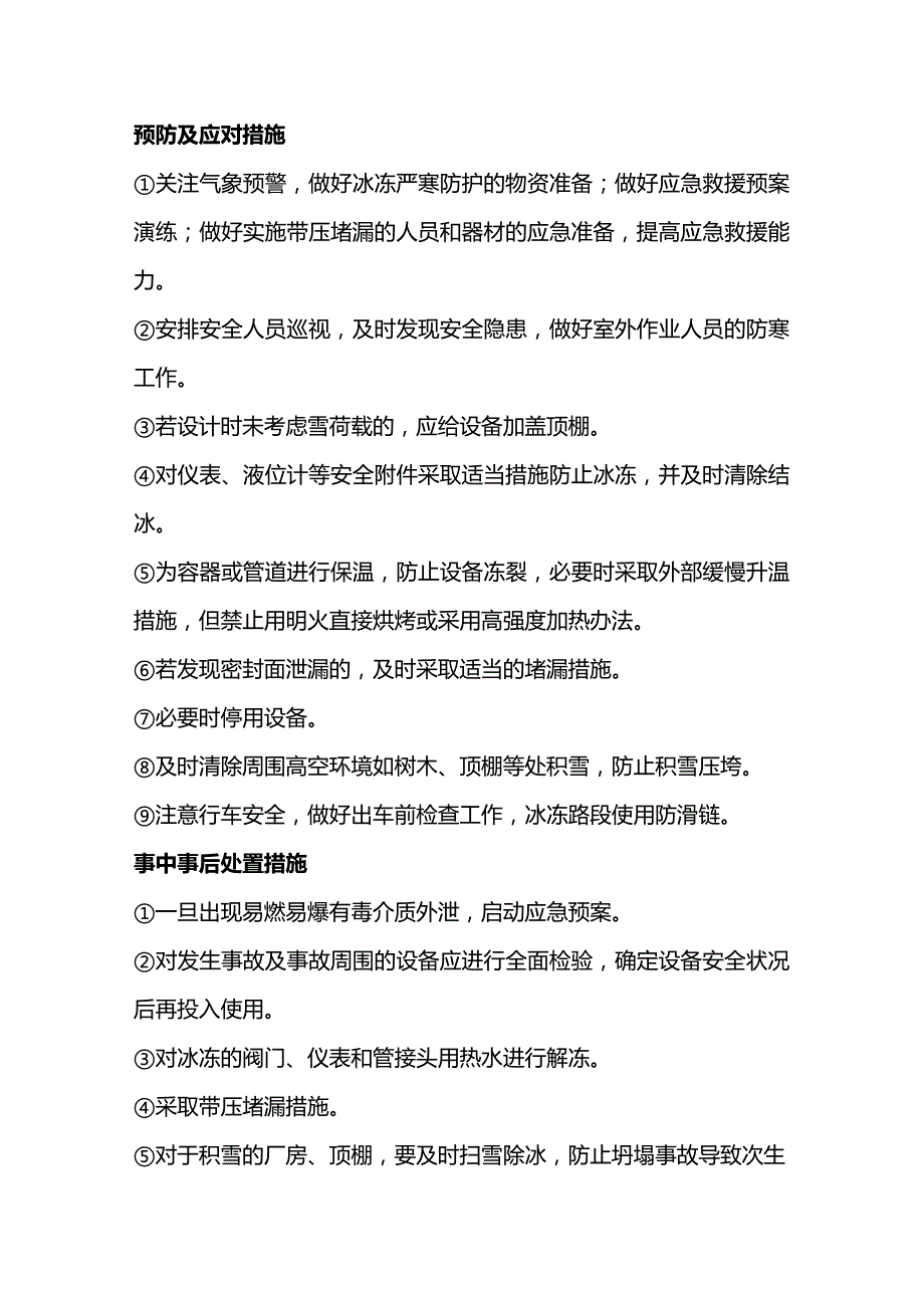 冬季特种设备安全注意事项.docx_第3页