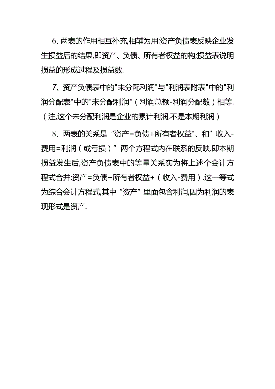 资产负债表和利润表的勾稽关系解读.docx_第2页