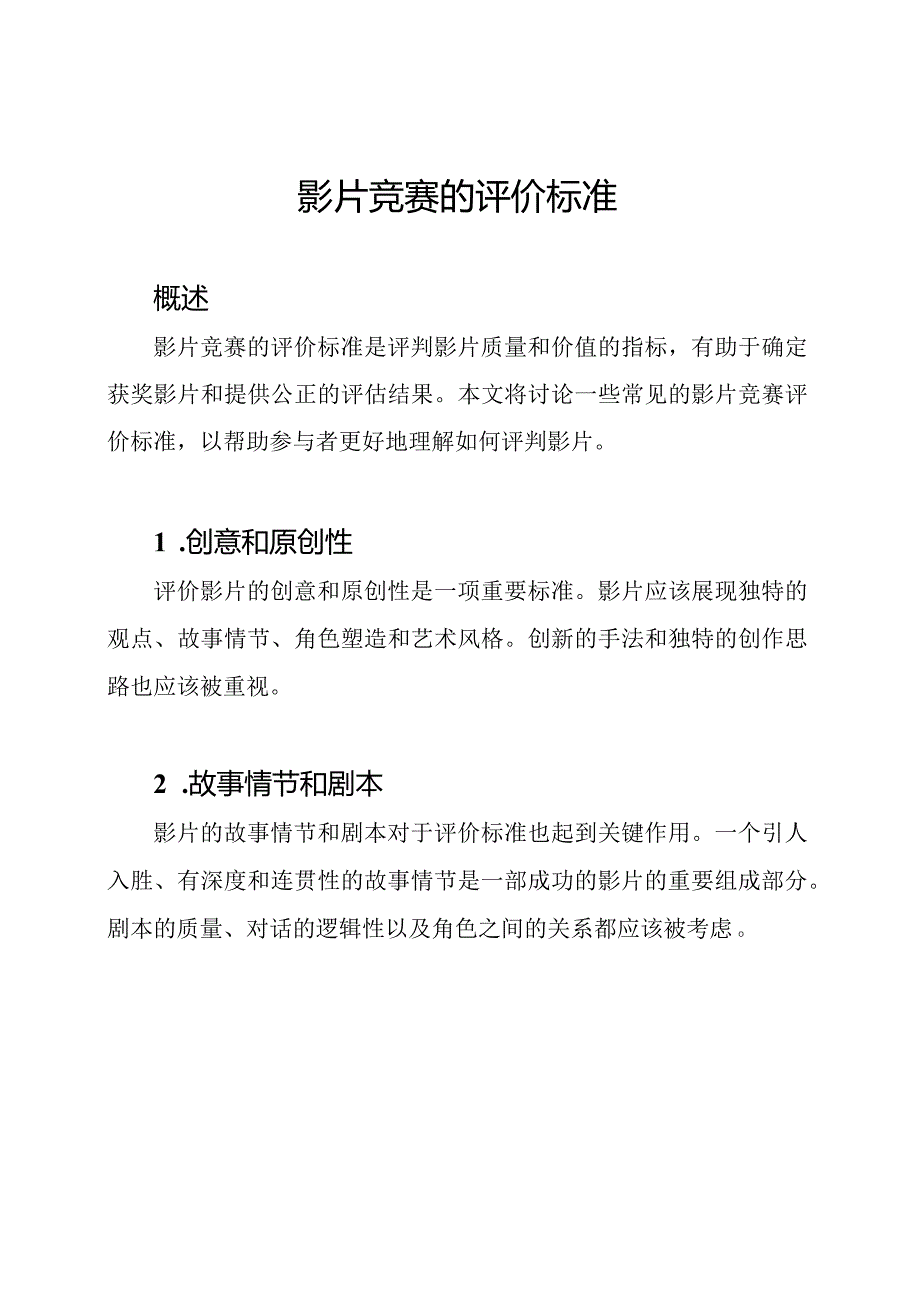 影片竞赛的评价标准.docx_第1页