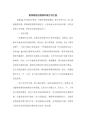 教育局优化营商环境工作汇报.docx