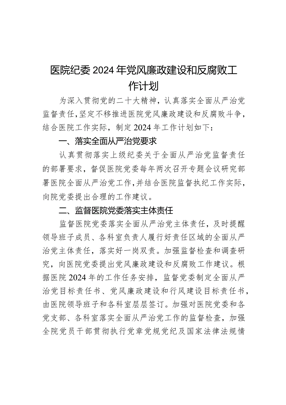 医院纪委2024年党风廉政建设和反腐败工作计划.docx_第1页