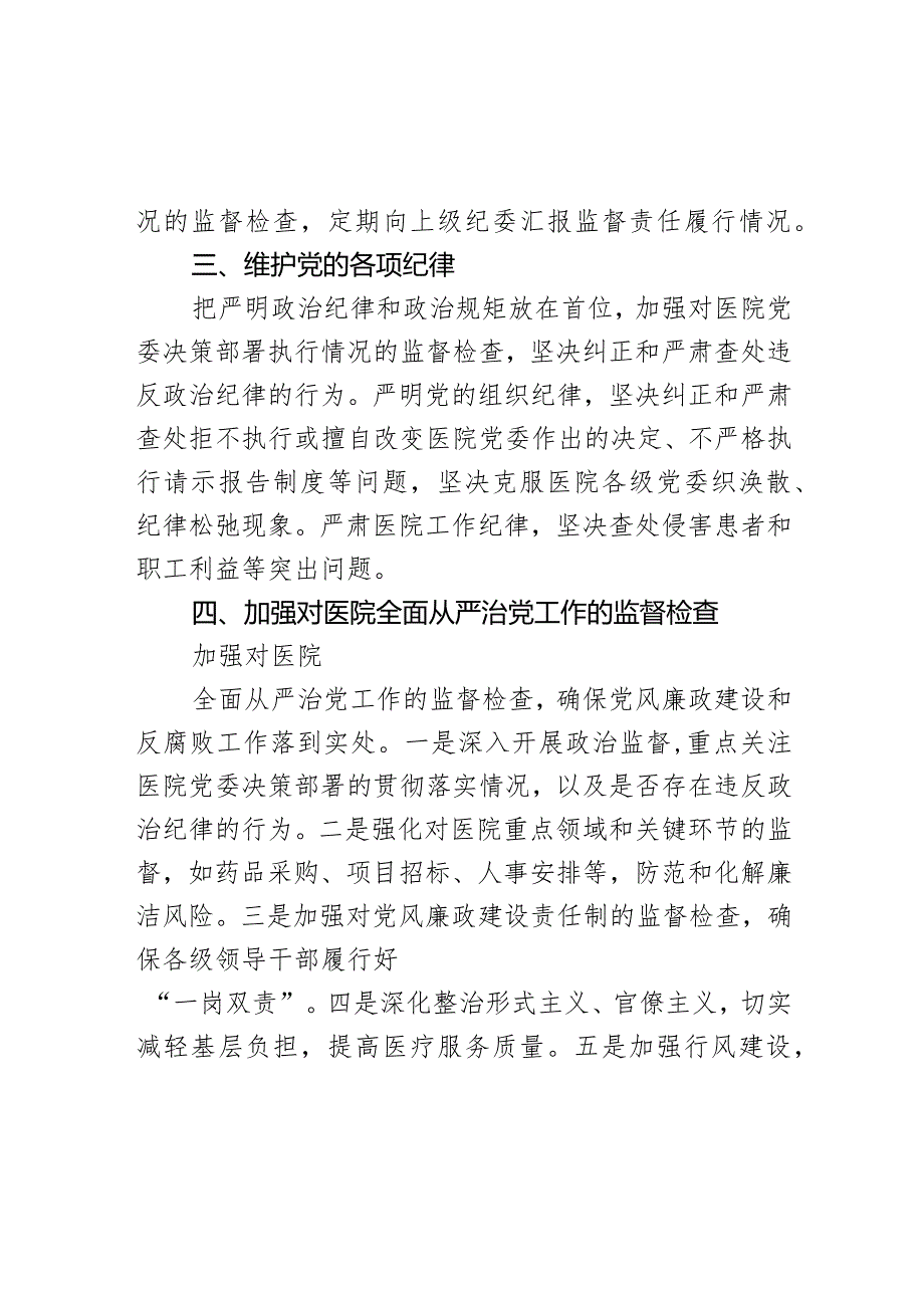 医院纪委2024年党风廉政建设和反腐败工作计划.docx_第2页