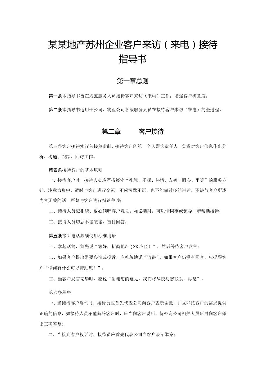 某某地产苏州企业客户来访（来电）接待指导书.docx_第1页