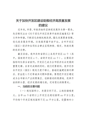 关于加快开发区建设助推经济高质量发展的建议.docx