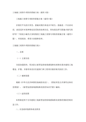 工地施工疫情专项防控措施方案（通用5篇）.docx