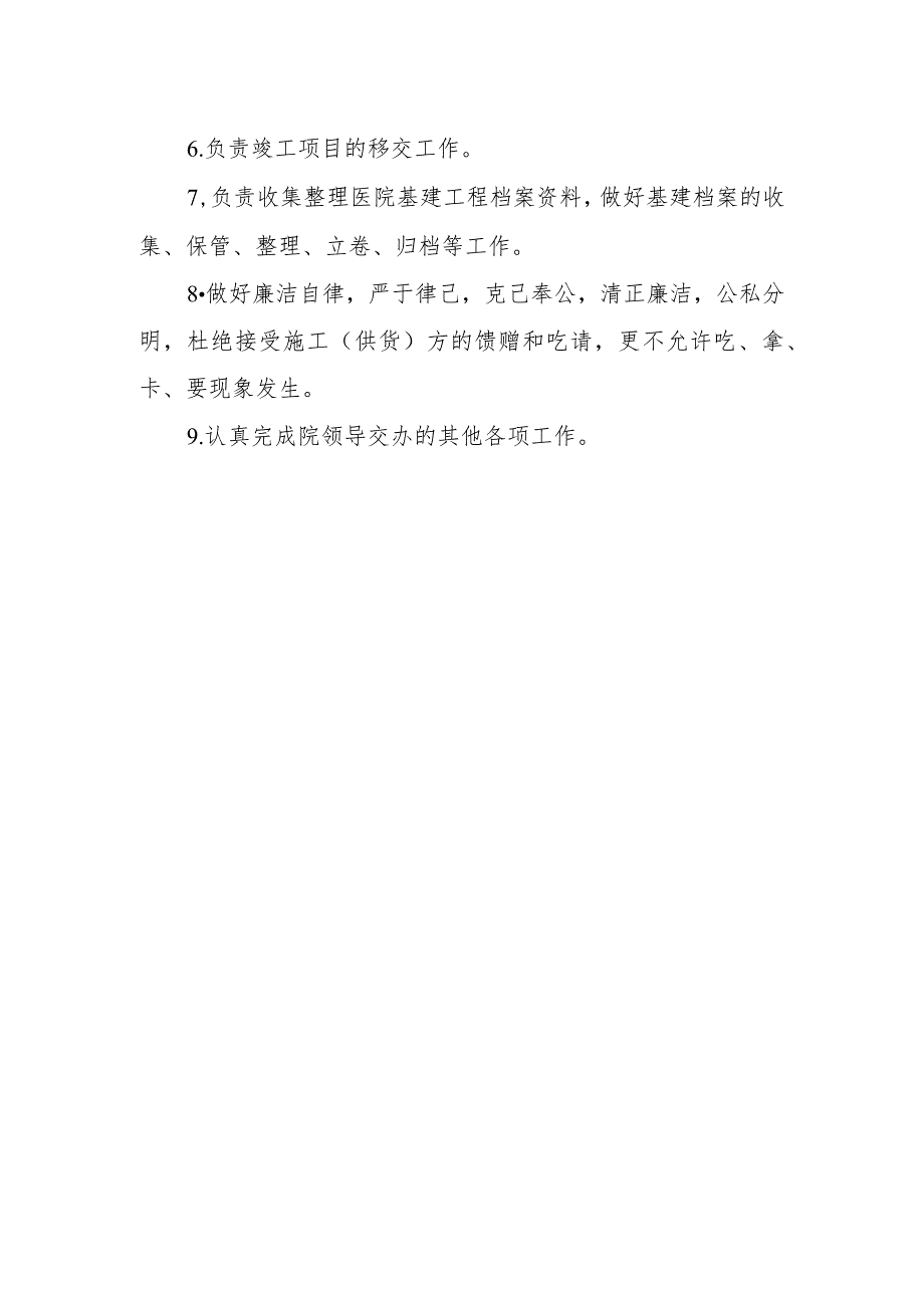 医院基建管理办公室工作职责.docx_第2页