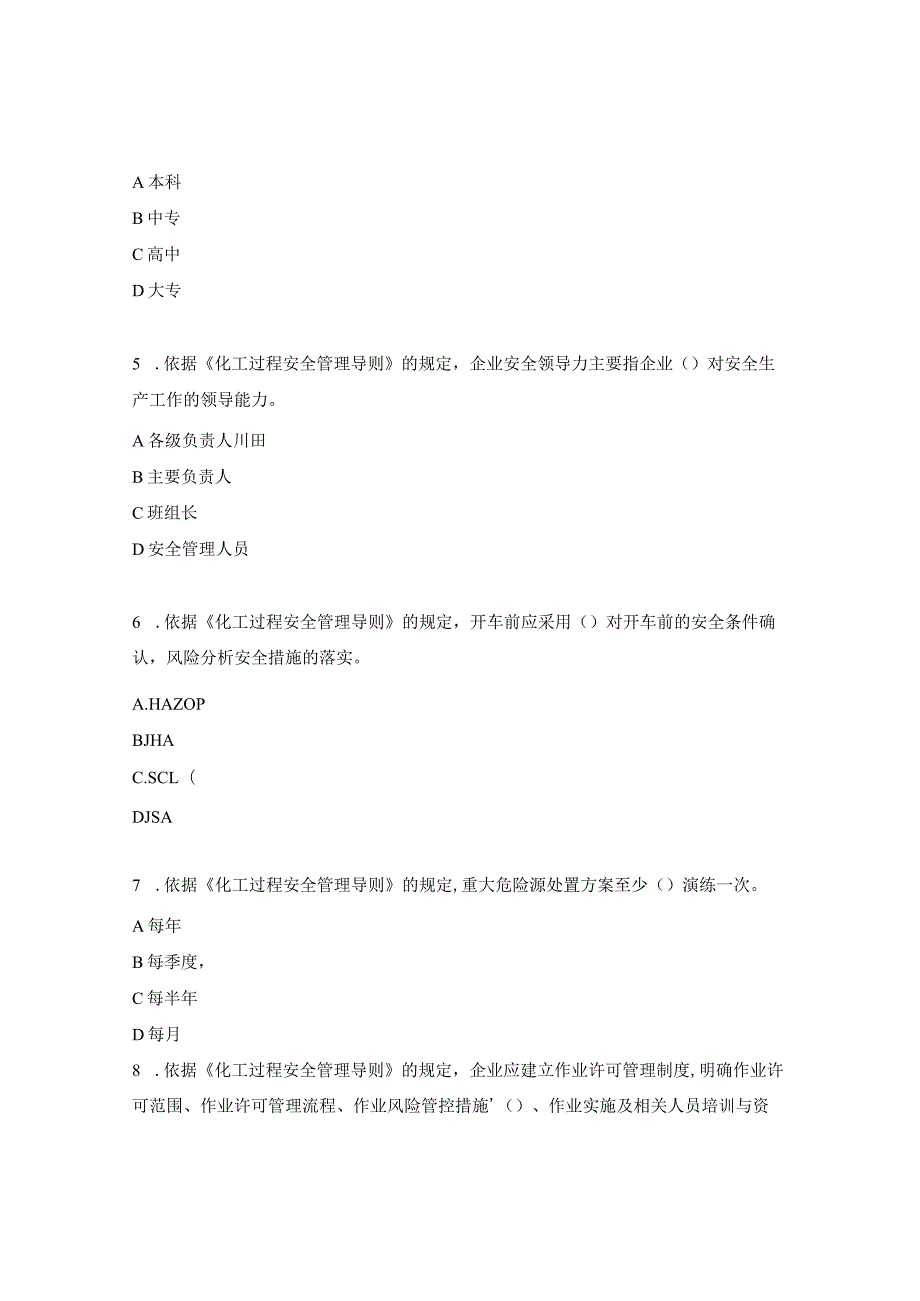 化工过程安全管理导则考试试题.docx_第2页