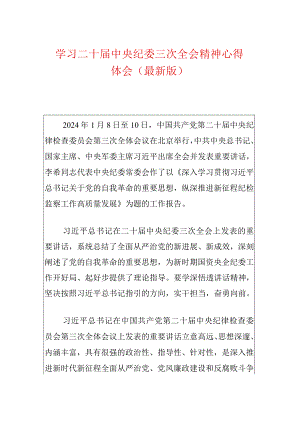 学习二十届中央纪委三次全会精神心得体会（最新版）.docx