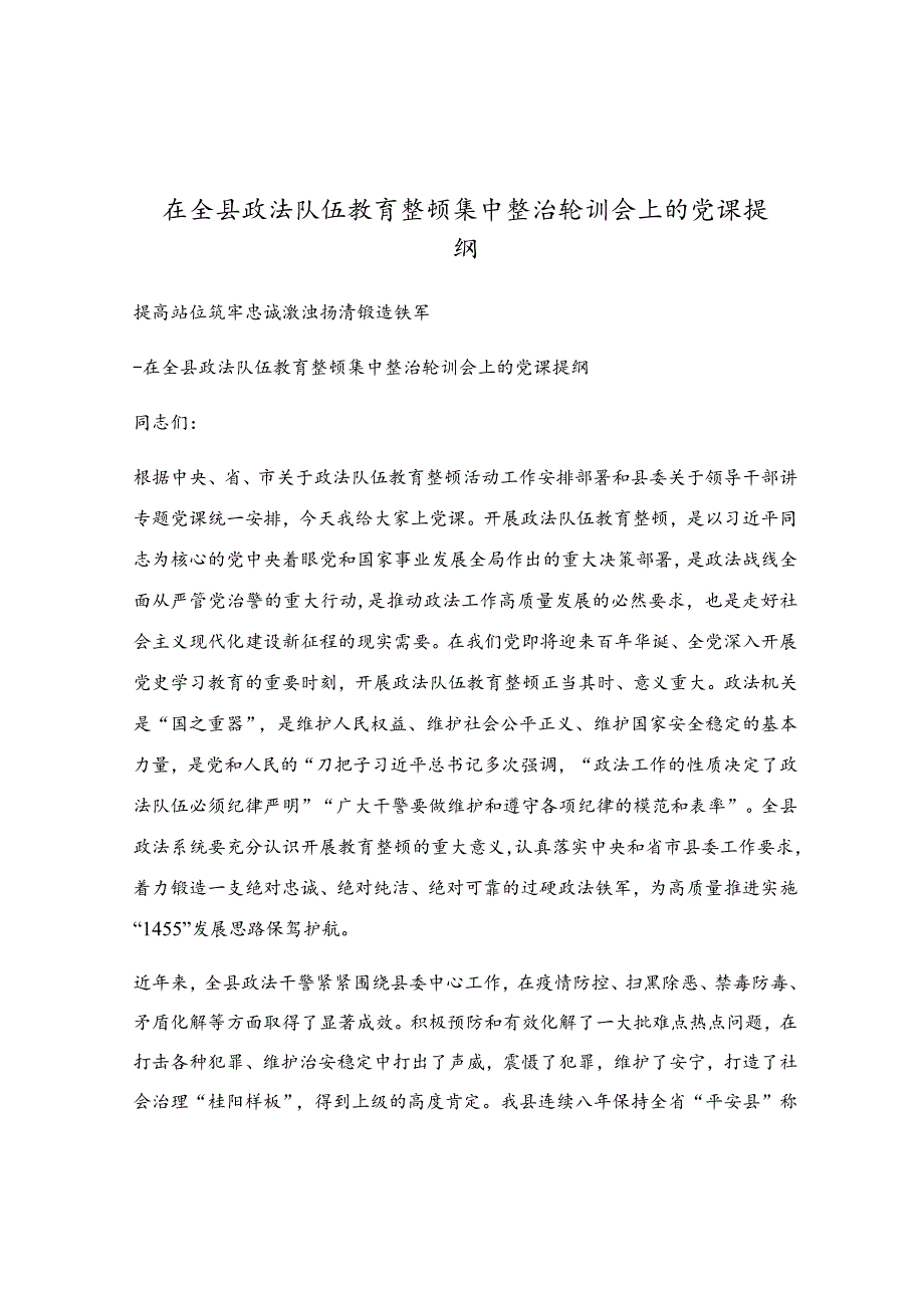 在全县政法队伍教育整顿集中整治轮训会上的党课提纲.docx_第1页