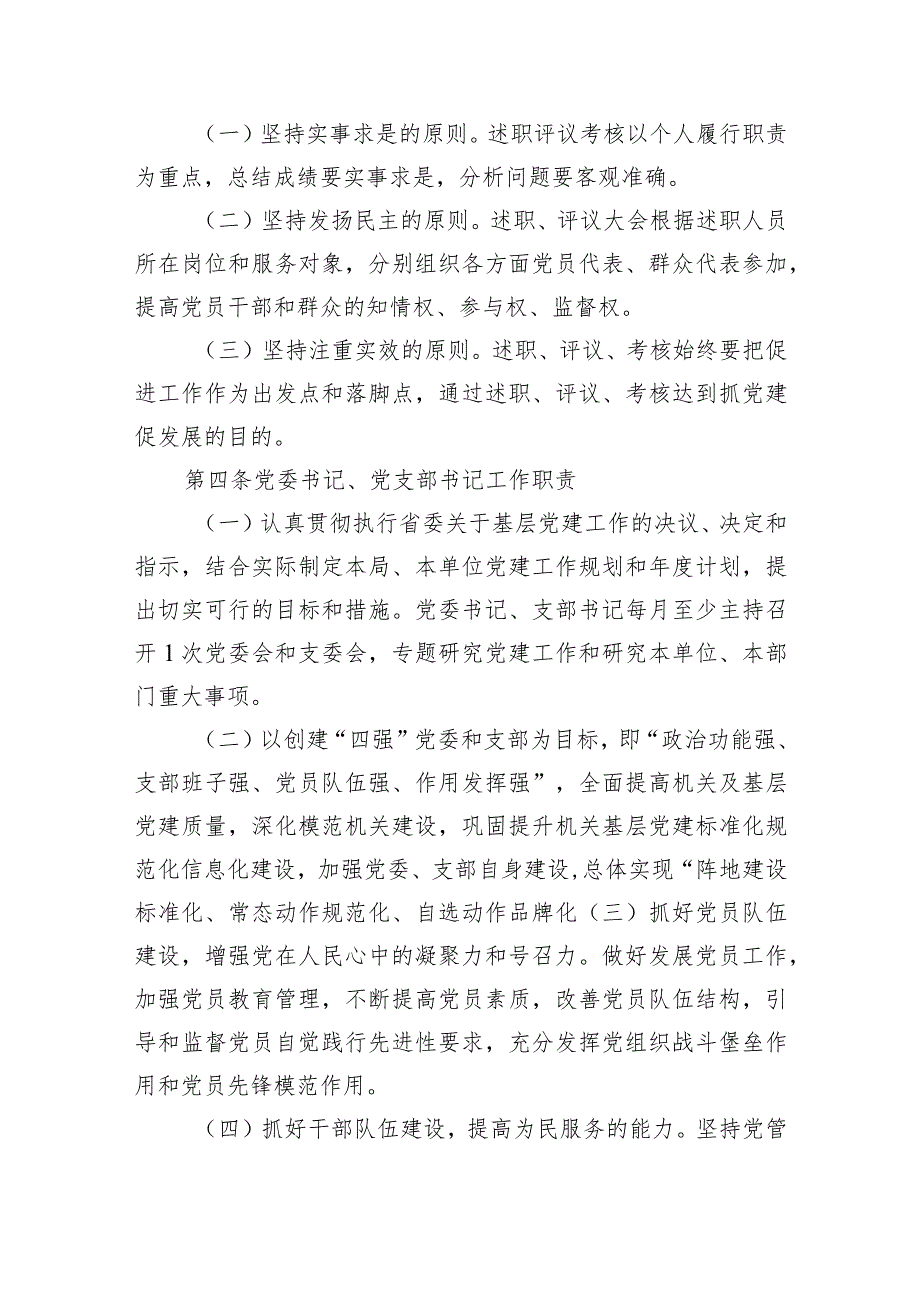 2024年局各级党组织书记抓基层党建工作述职评议考核办法.docx_第2页