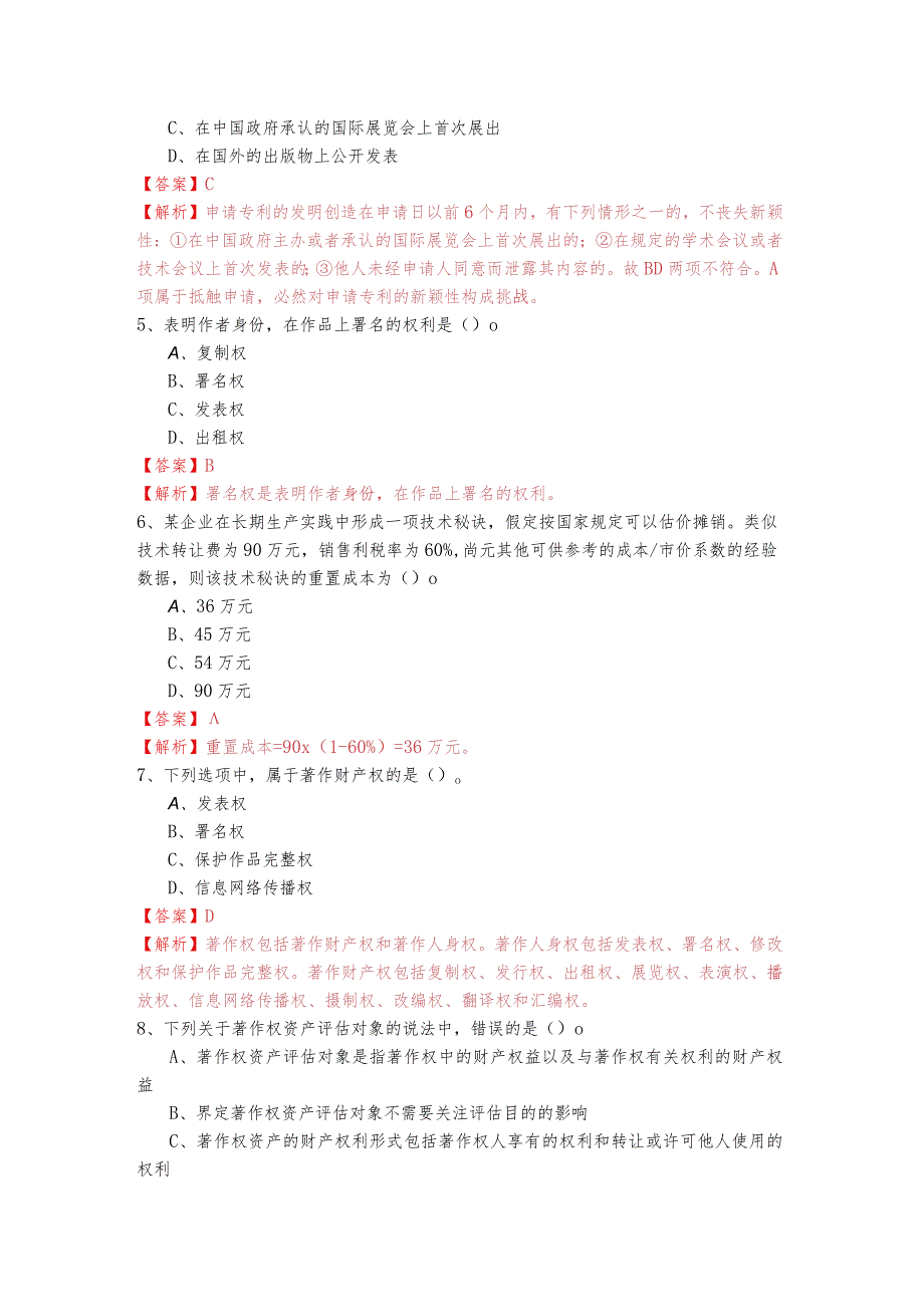 历年(初级)知识产权复习题(共六卷)含答案.docx_第2页