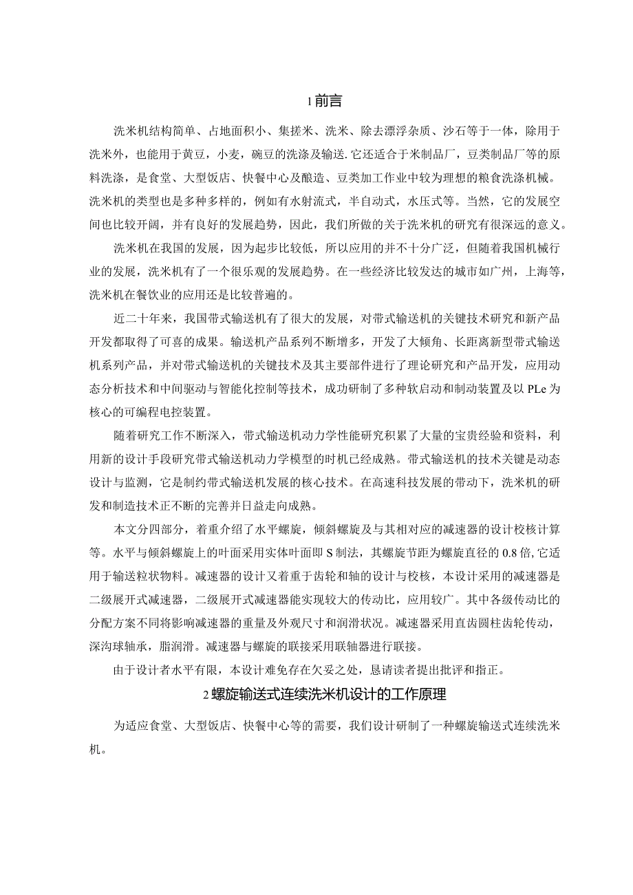 新型螺旋输送式洗米机设计.docx_第1页