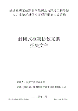 遴选重庆工信职业学院药品与环境工程学院实习实验耗材供应商项目框架协议采购封闭式框架协议采购征集文件.docx