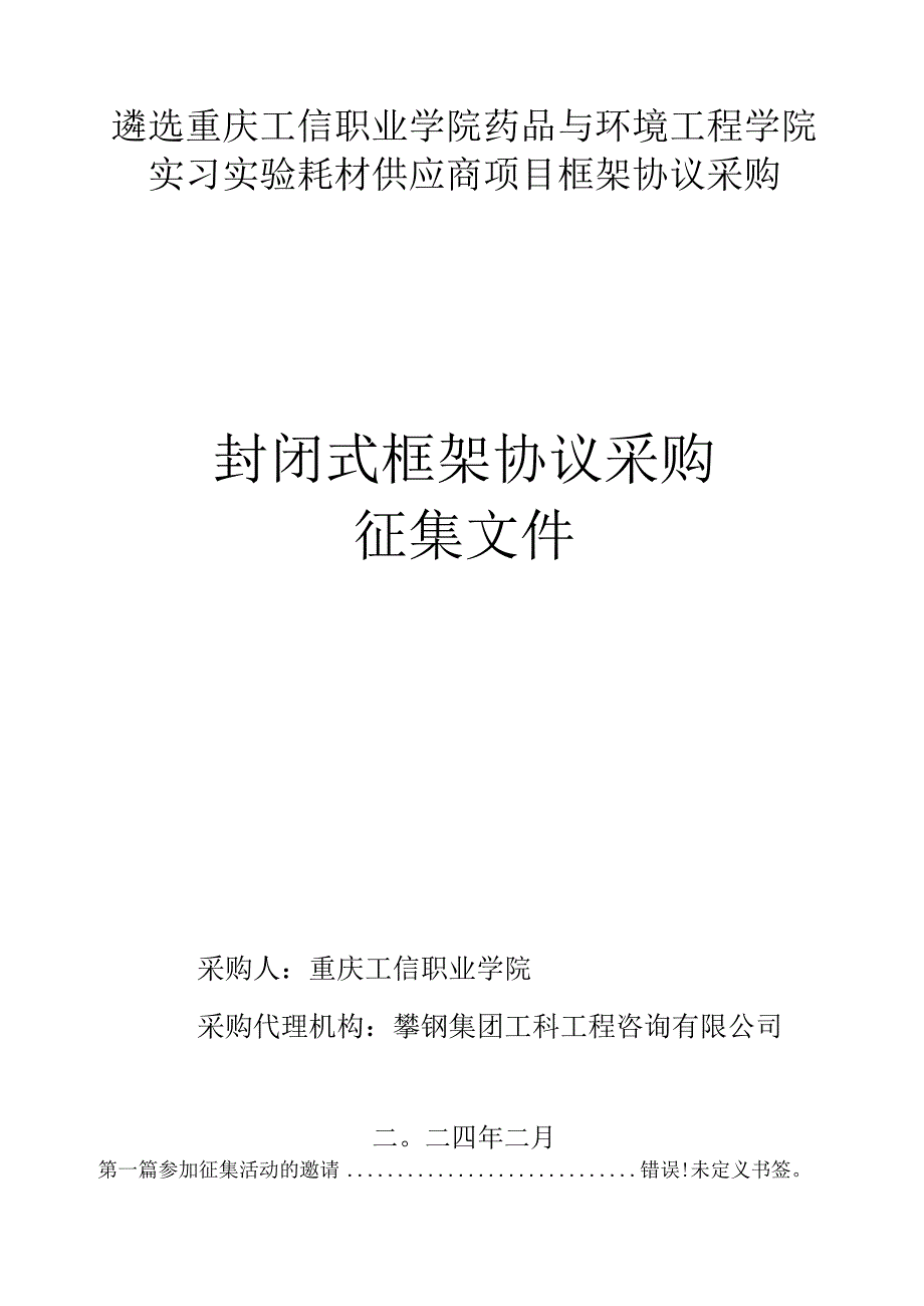 遴选重庆工信职业学院药品与环境工程学院实习实验耗材供应商项目框架协议采购封闭式框架协议采购征集文件.docx_第1页