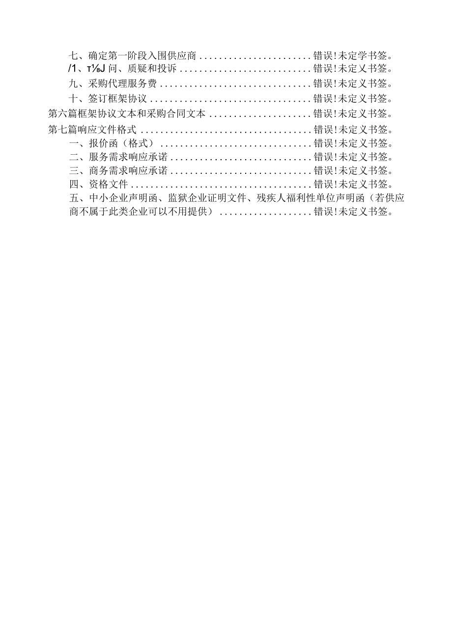 遴选重庆工信职业学院药品与环境工程学院实习实验耗材供应商项目框架协议采购封闭式框架协议采购征集文件.docx_第3页