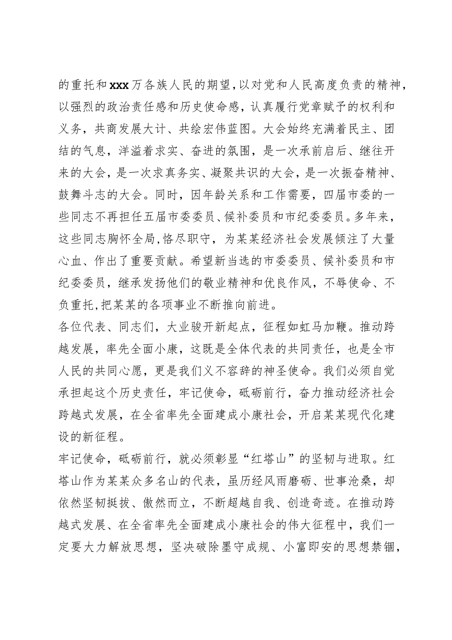 党代会闭幕式讲话2篇.docx_第2页