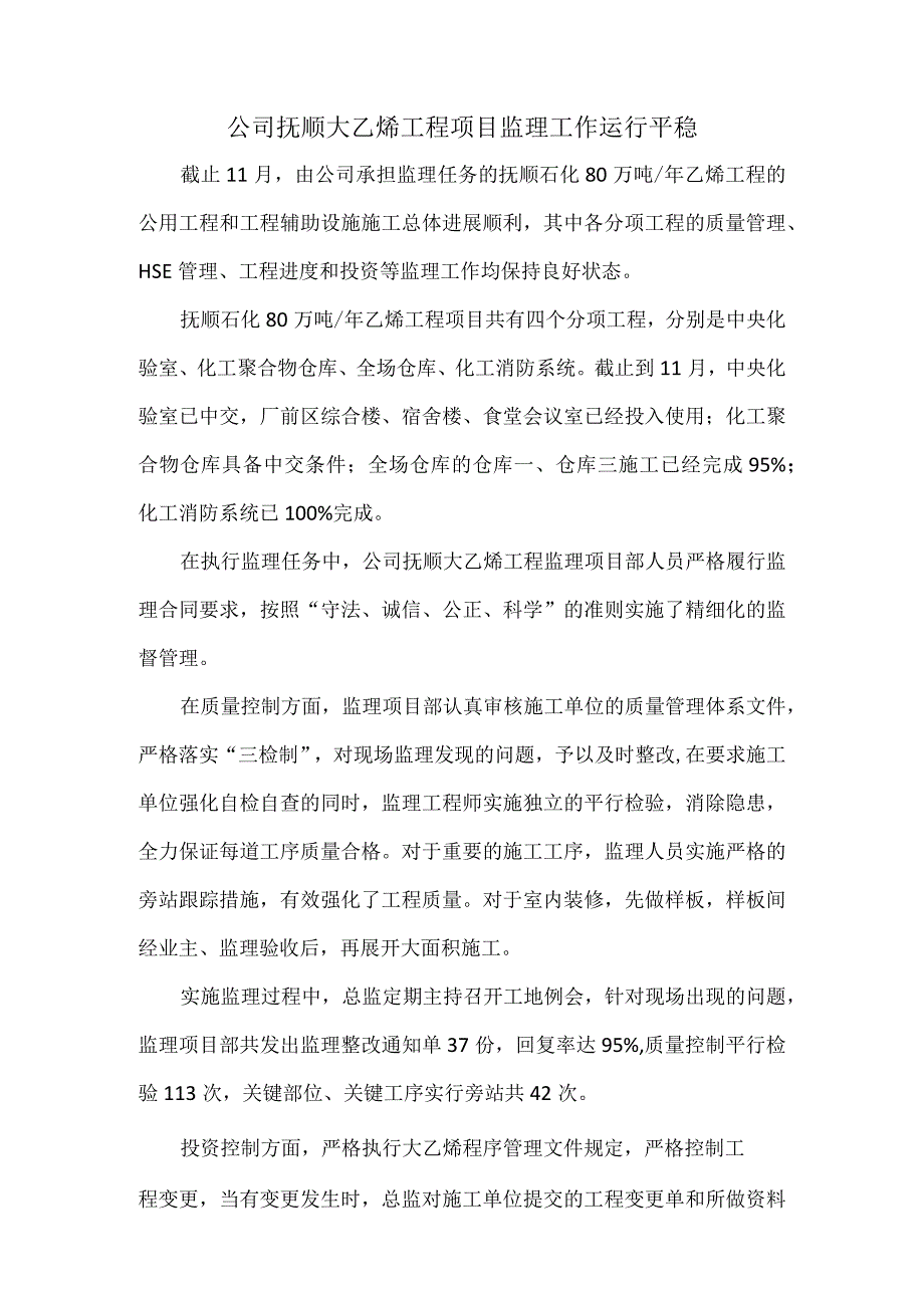 公司抚顺大乙烯工程项目监理工作运行平稳.docx_第1页