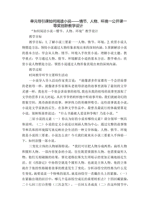 单元导引课如何阅读小说——情节、人物、环境_公开课一等奖创新教学设计.docx