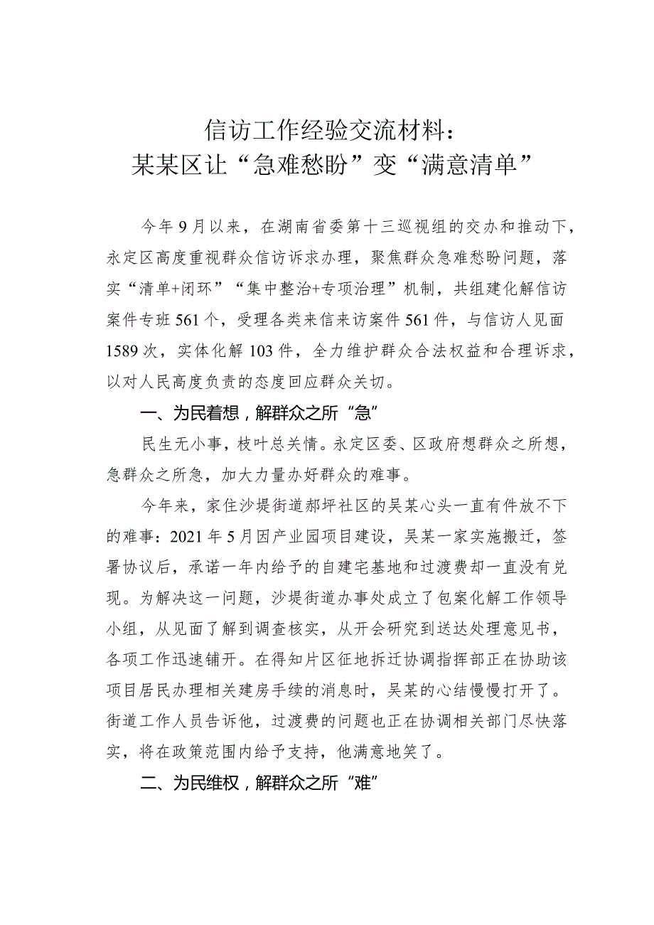 信访工作经验交流材料：某某区让“急难愁盼”变“满意清单”.docx_第1页