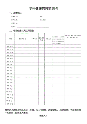 学生健康信息监测卡.docx