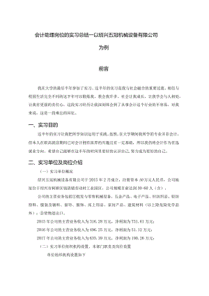 会计助理岗位的实习总结—以绍兴五冠机械设备有限公司为例.docx