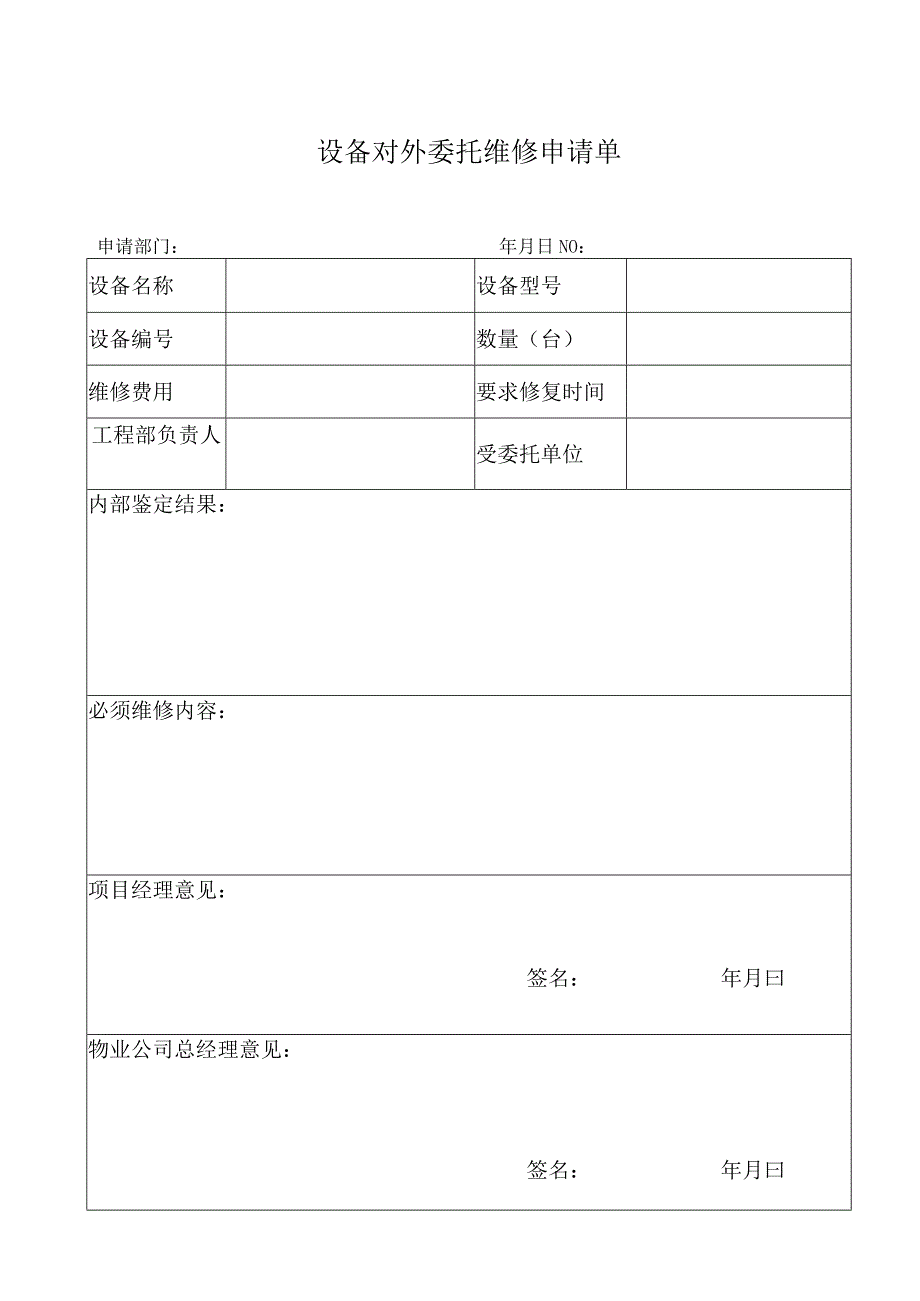 53设备对外委托维修申请单.docx_第1页