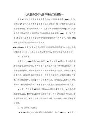 幼儿园办园行为督导评估工作报告一.docx