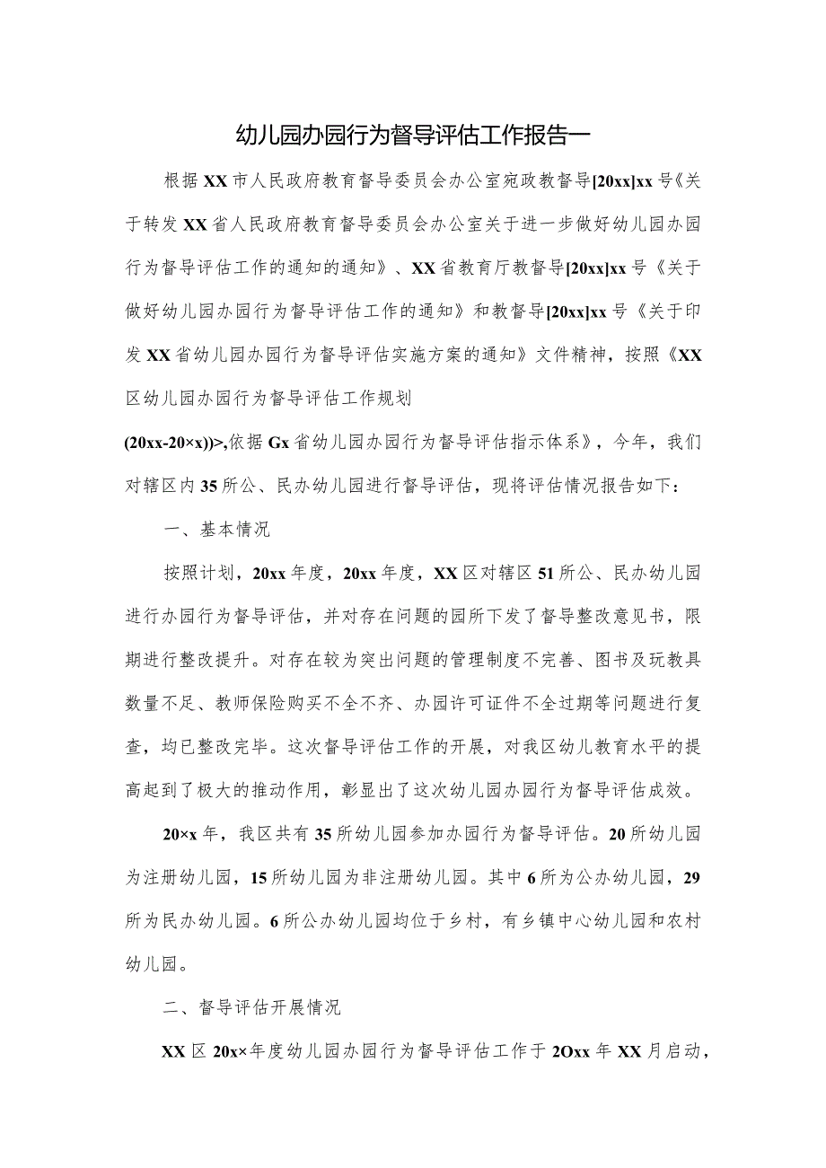 幼儿园办园行为督导评估工作报告一.docx_第1页