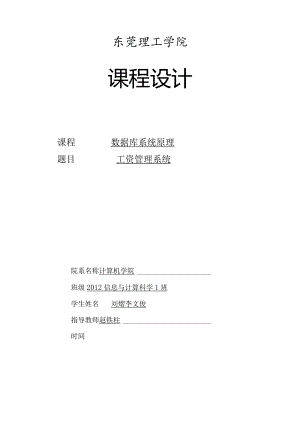 数据库课程设计-工资管理系统.docx