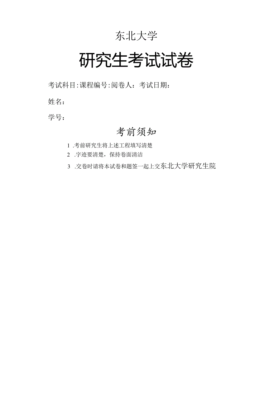 东北大学研究生试卷封面.docx_第1页