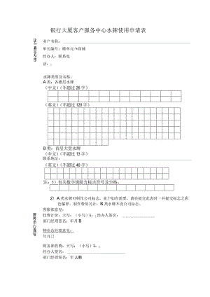 银行大厦客户服务中心水牌使用申请表.docx