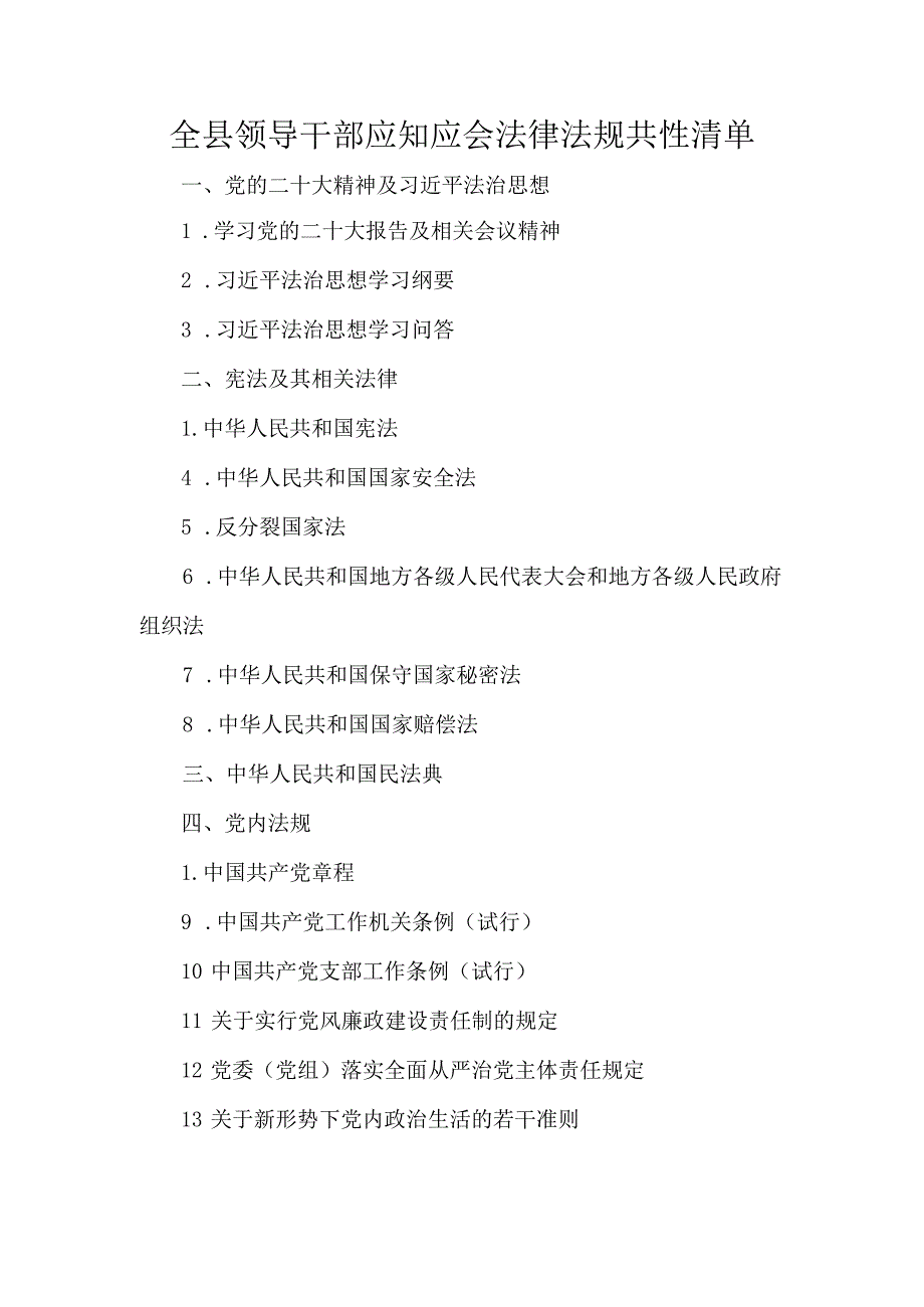 全县领导干部应知应会法律法规共性清单.docx_第1页