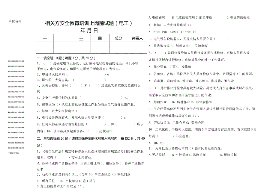 相关方安全教育培训上岗前试题及答案（电工）.docx_第1页