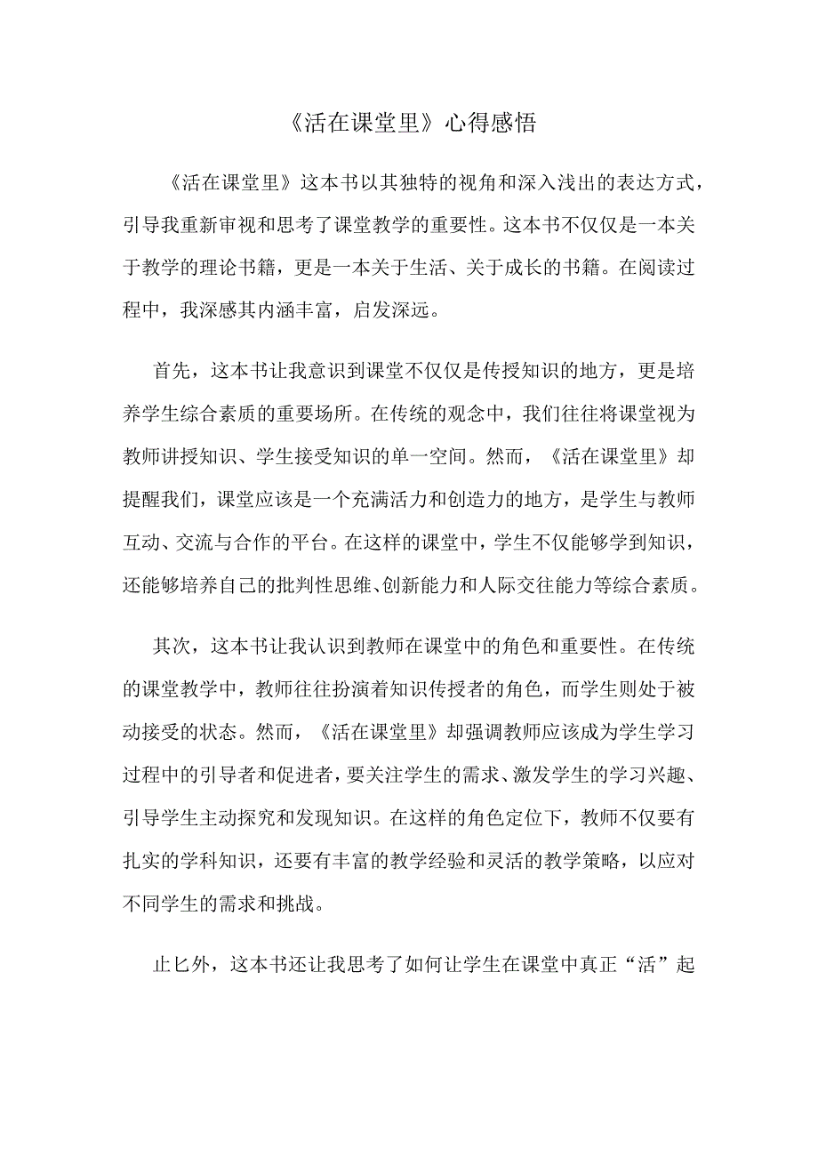 《活在课堂里》心得感悟.docx_第1页