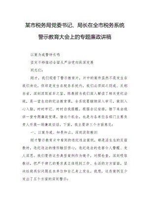 某市税务局党委书记、局长在全市税务系统警示教育大会上的专题廉政讲稿1.docx