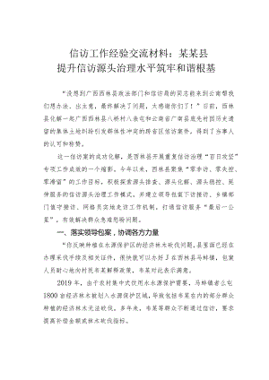 信访工作经验交流材料：某某县提升信访源头治理水平筑牢和谐根基.docx