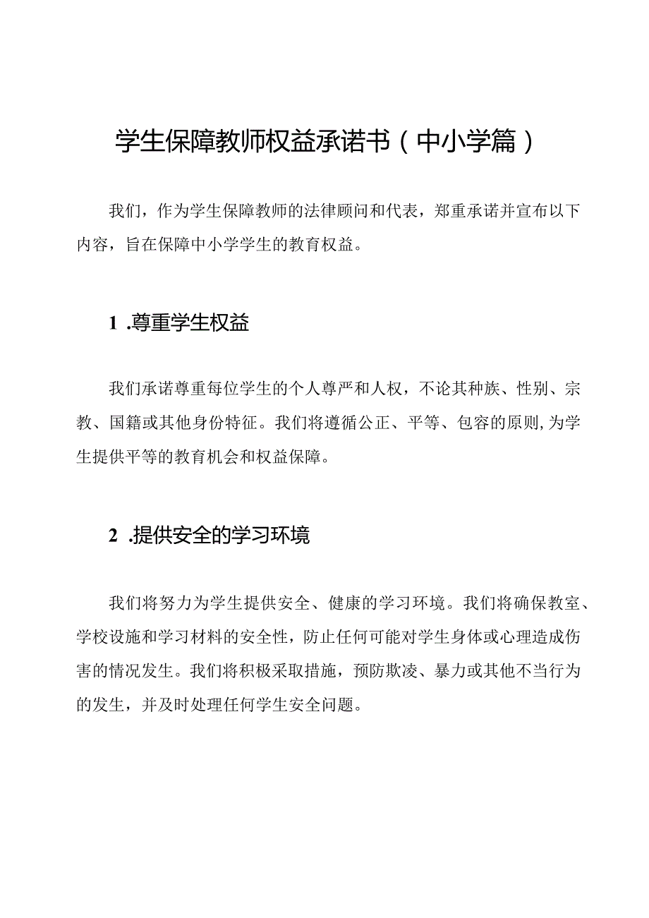 学生保障教师权益承诺书（中小学篇）.docx_第1页