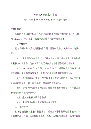 郑州XX职业技术学院关于组织申报第四届河南省专利奖的通知（2024年）.docx