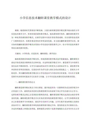 小学信息技术翻转课堂教学模式的设计 论文.docx