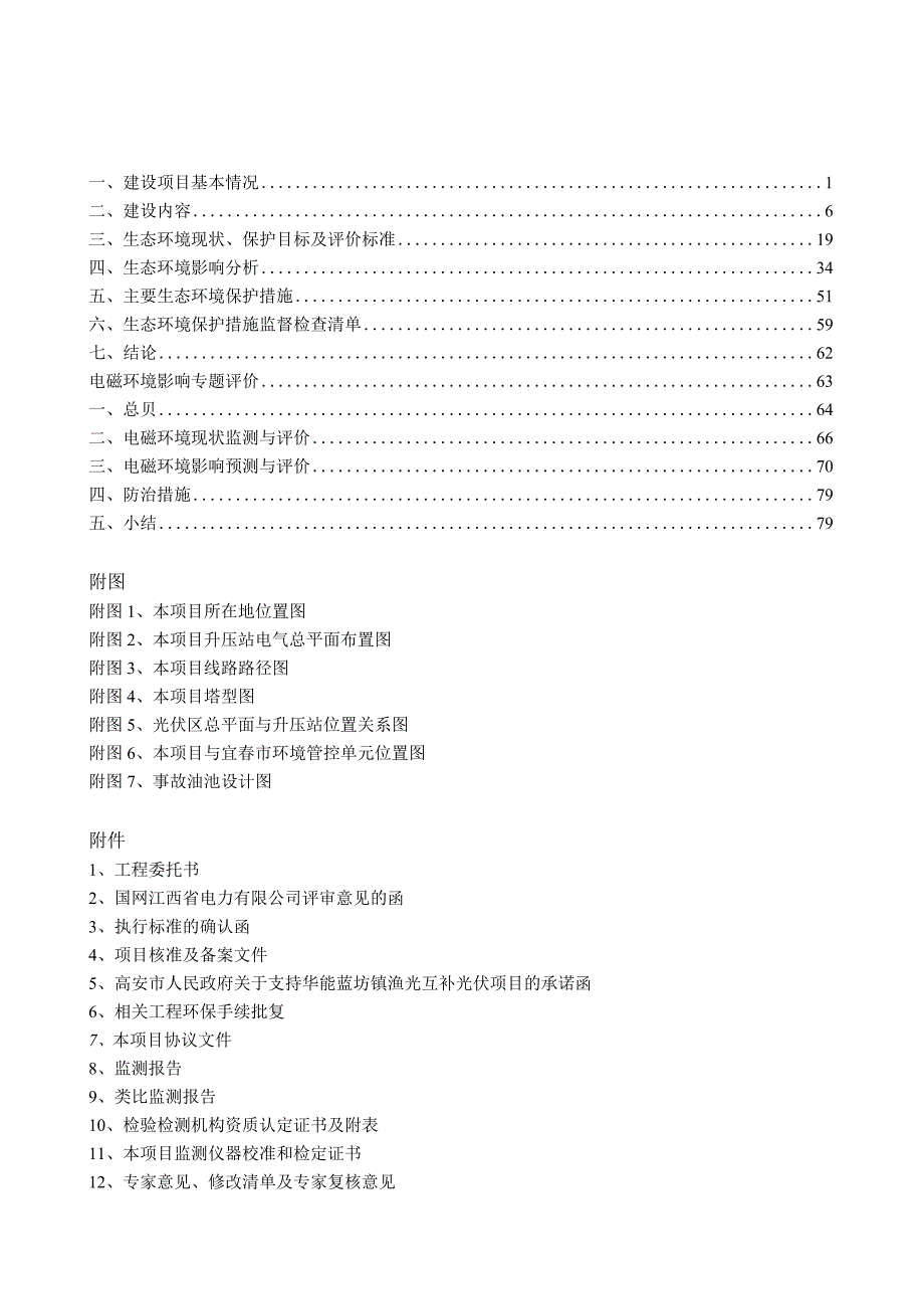 华能高安市蓝坊渔光互补光伏发电项目110KV升压站及外送线路工程环评报告.docx_第2页