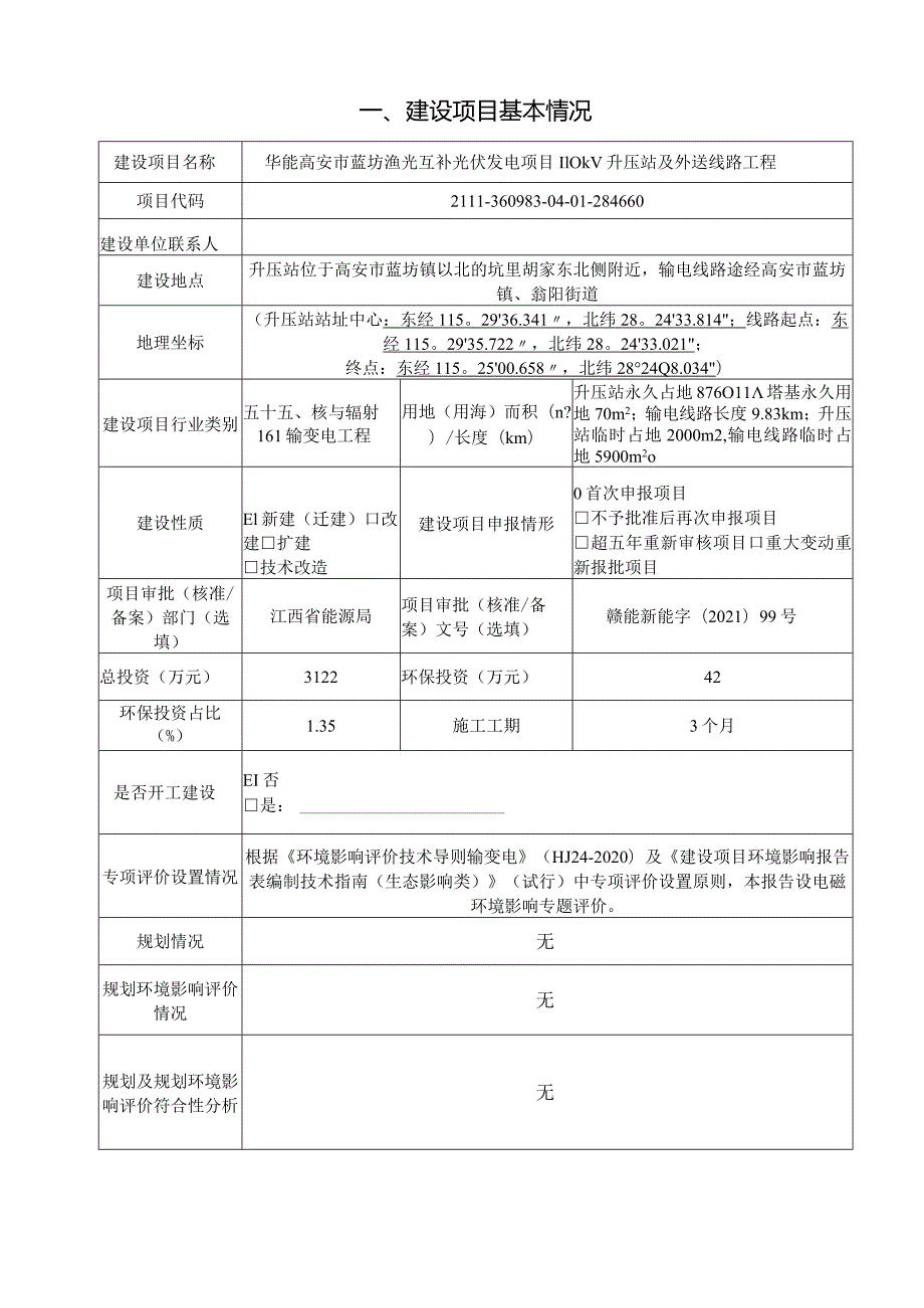 华能高安市蓝坊渔光互补光伏发电项目110KV升压站及外送线路工程环评报告.docx_第3页