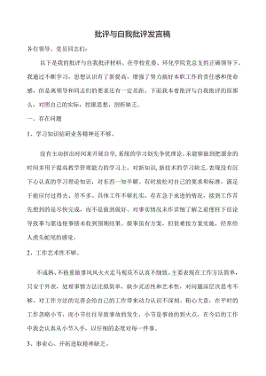 党员批评与自我批评发言稿.docx