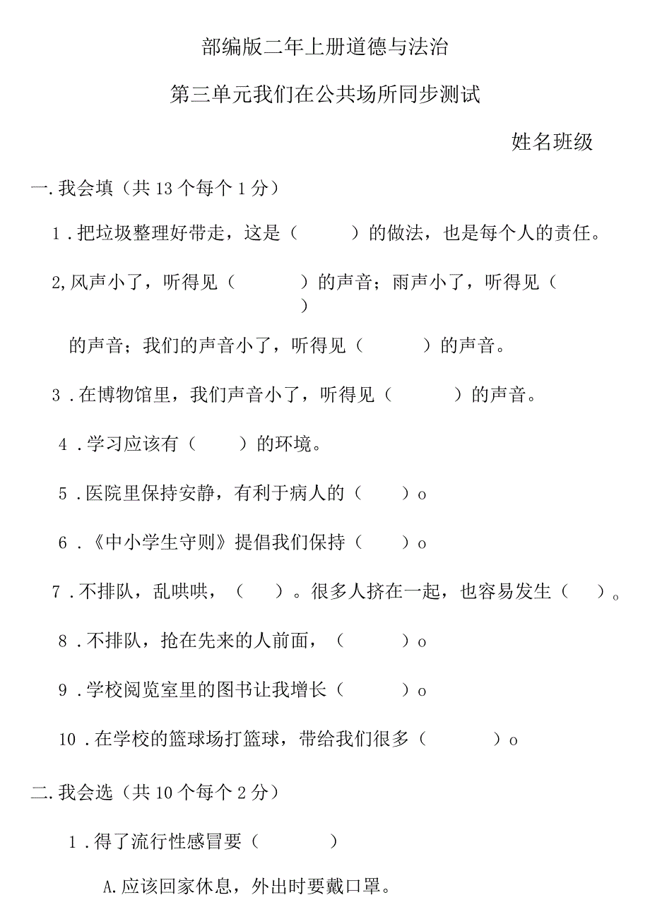 小学-部编版二年上册道德与法治第三单元测试题.docx_第1页