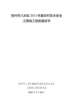 贺州市八步区2013年度农村饮水安全工程竣工验收鉴定书.docx